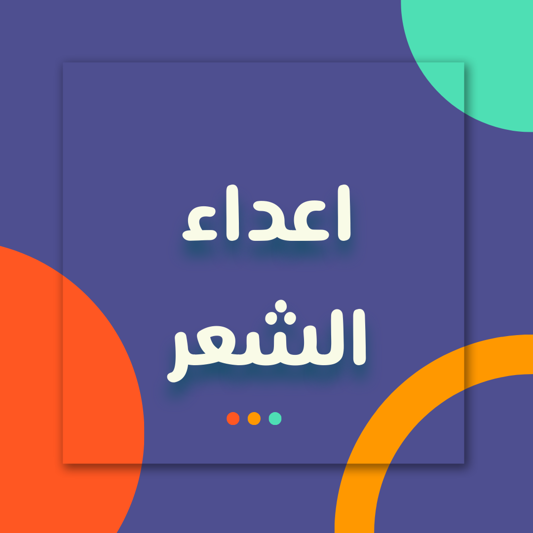 اعداء الشعر